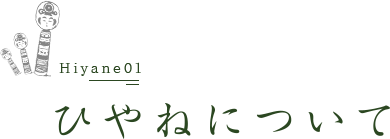 ひやねについて